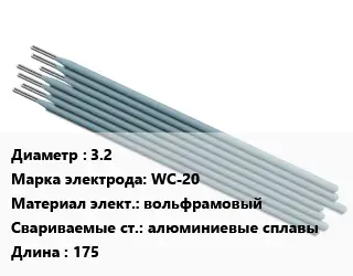 Электрод 3.2 WС-20 вольфрамовый алюминиевые сплавы L=175
